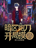 暗區跑刀開局摸到大金
