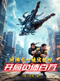 網游之一錘定乾坤，開局負債百萬