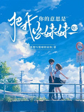 你的意思是，把我當妹妹咯？
