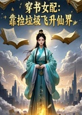 穿書女配靠撿垃圾飛升仙界