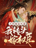 夫君寵妾滅妻，我轉頭嫁權臣