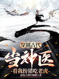 穿越古代當神醫，看我扮豬吃老虎