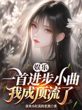 娛樂：一首進步小曲，我成頂流了