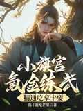 小旗官氪金練武，精通吃拿卡要