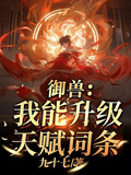 御獸：我能升級天賦詞條