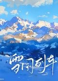雪國列車