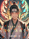系統在手，我還怕啥，直接干