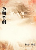 孕期背刺