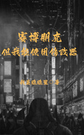賽博朋克，但我能使用修改器