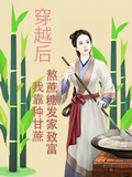 穿越后：我靠種甘蔗熬蔗糖發家了