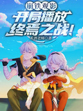 崩鐵觀影：開局播放終焉之戰！
