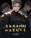 香江風雲1982：從巡警到一哥