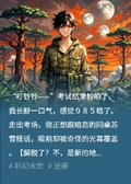高考到星際戰場靠彈幕帶女神逆襲