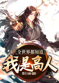 全世界都知道我是高人