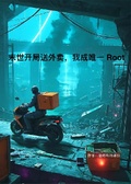 末世開局送外賣，我成唯一ROOT