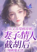 岳父岳母病房被妻子情人截胡后，她跪地求饒