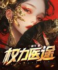 權力醫途
