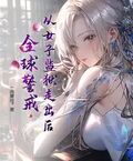 從女子監獄走出后，全球警戒