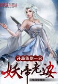 開局簽到一隻妖帝老婆