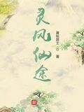 靈風仙途