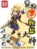 異界全職業大師