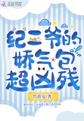 紀二爺的嬌氣包超兇殘