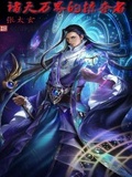 諸天萬界的掠奪者