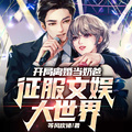 開局離婚當奶爸，征服文娛大世界