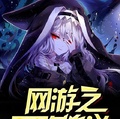 網游之不敗傳說