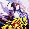 狐妖小紅娘一聲劍來，世界震驚了