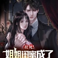 社死！姐姐閨蜜成了我的相親對象