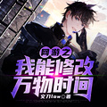 網游之我能修改萬物時間