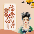清穿之福晉好孕