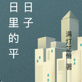 末日里的平凡日子
