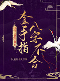 快穿：我跟我家金手指八字不合