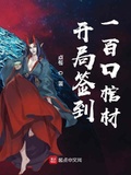 開局簽到一百口棺材