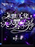 末世大佬穿越後天天裝柔弱