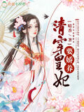 清穿皇妃要嬌養