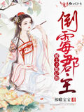 被太子惦記的倒霉郡主