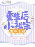 重生后小祖宗洗白了嗎
