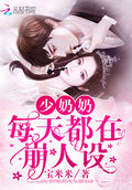 少奶奶每天都在崩人設