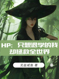 HP：只想退學的我卻拯救全世界