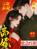 軍婚三年未見，離婚他急紅眼
