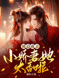 被迫成親，小嬌妻她太香啦！
