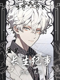 盜筆：長生紀事