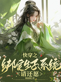 快穿之綁定生子系統請還願