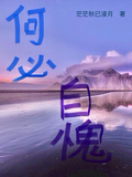 何必自愧