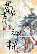 苟在古代當神探