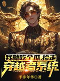 我就吃個瓜，撿走穿越者系統