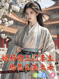 說好的上門妻主，你怎麼是太女